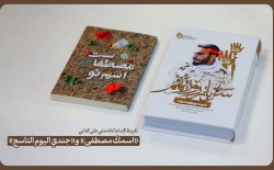 نشر تقريظ الإمام الخامنئي على كتابي «اسمكَ مصطفى» و«جنديّ اليوم التاسع»