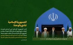 الجمهورية الإسلامية تنادي بالوحدة