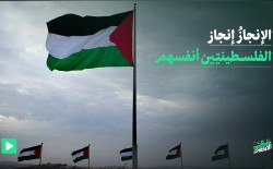 الإنجازُ إنجازُ الفلسطينيّين أنفسهم