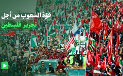 قوّة الشعوب من أجل تحرير فلسطين