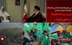  إيران تريد للمقاومة أن تكون قويّة...