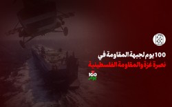 100 يوم لجبهة المقاومة في نصرة غزة والمقاومة الفلسطينية