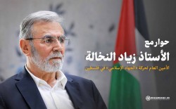 حوار مع الأستاذ زياد النخالة الأمين العام لحركة «الجهاد الإسلامي» في فلسطين