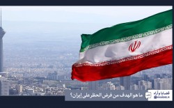 ما هو الهدف من فرض الحظر على إيران؟ 