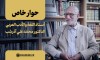  مقطع الفيديو الكامل للحوار الخاصّ مع أستاذ اللغة والأدب العربيّ الدكتور محمّد علي آذرشب