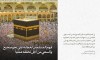مقتطفات من نداء الإمام الخامنئي إلى حجّاج بيت الله الحرام في موسم الحج 1444
